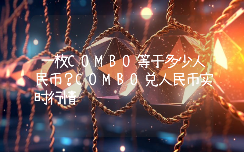 一枚COMBO等于多少人民币？COMBO兑人民币实时行情
