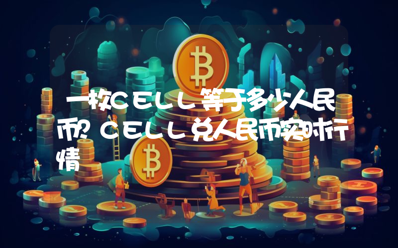 一枚CELL等于多少人民币？CELL兑人民币实时行情