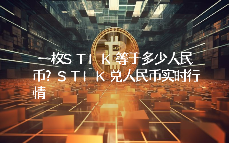 一枚STIK等于多少人民币？STIK兑人民币实时行情