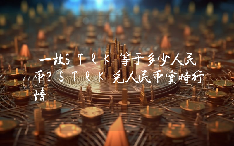 一枚STRK等于多少人民币？STRK兑人民币实时行情
