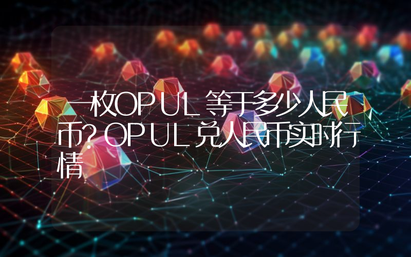 一枚OPUL等于多少人民币？OPUL兑人民币实时行情