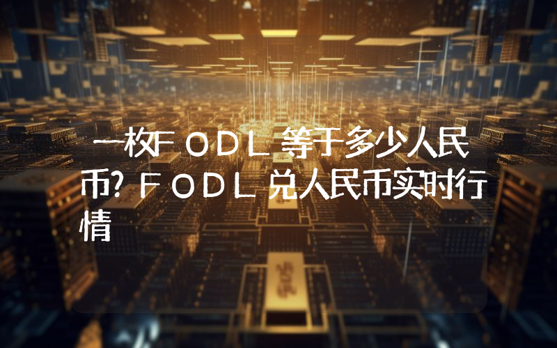 一枚FODL等于多少人民币？FODL兑人民币实时行情