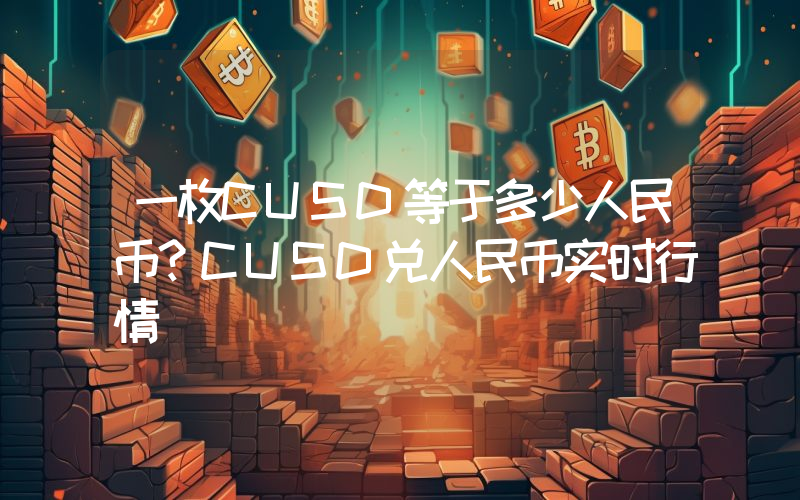 一枚CUSD等于多少人民币？CUSD兑人民币实时行情
