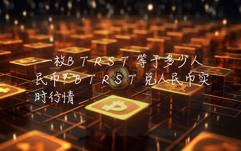 一枚BTRST等于多少人民币？BTRST兑人民币实时行情