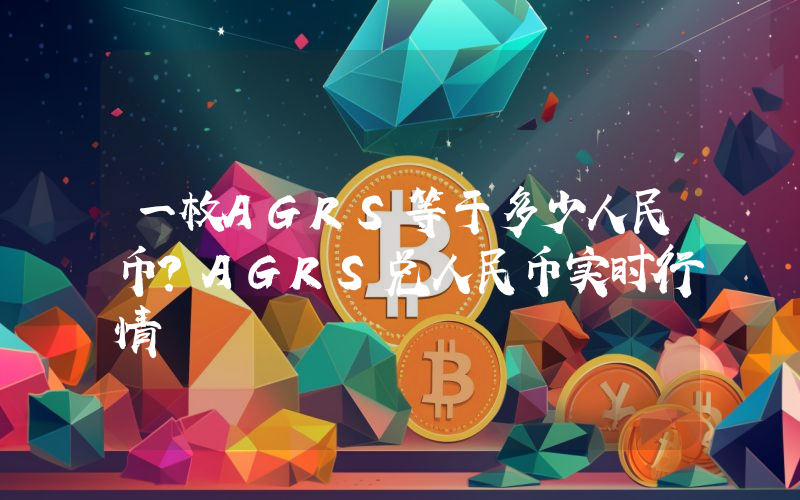一枚AGRS等于多少人民币？AGRS兑人民币实时行情