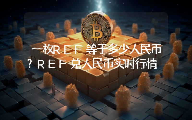 一枚REF等于多少人民币？REF兑人民币实时行情