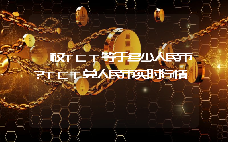 一枚TCT等于多少人民币？TCT兑人民币实时行情