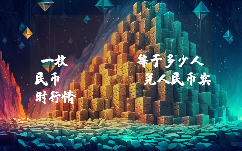一枚TOKEN等于多少人民币？TOKEN兑人民币实时行情