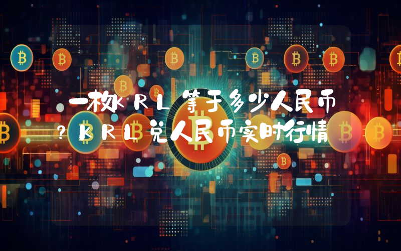 一枚KRL等于多少人民币？KRL兑人民币实时行情