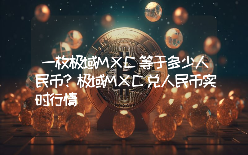 一枚极域MXC等于多少人民币？极域MXC兑人民币实时行情