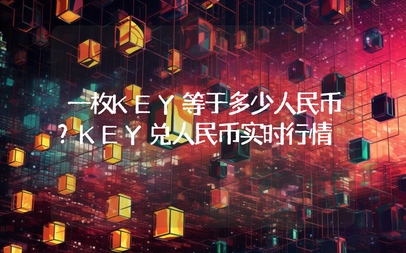 一枚KEY等于多少人民币？KEY兑人民币实时行情