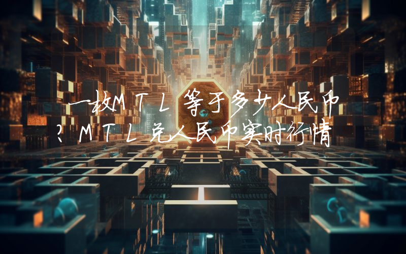 一枚MTL等于多少人民币？MTL兑人民币实时行情