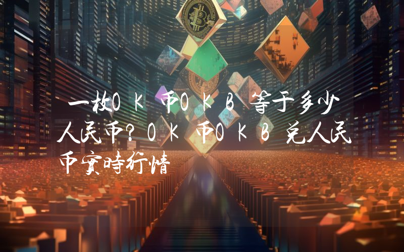 一枚OK币OKB等于多少人民币？OK币OKB兑人民币实时行情