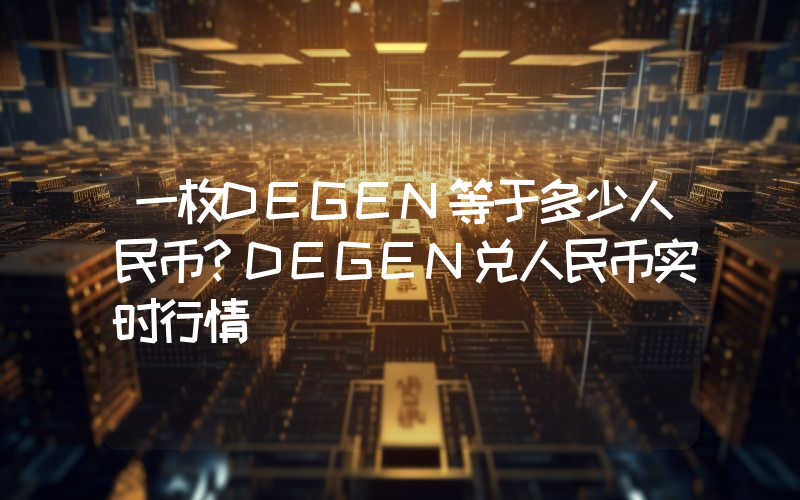 一枚DEGEN等于多少人民币？DEGEN兑人民币实时行情