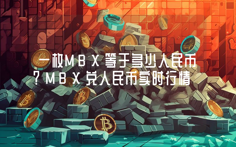一枚MBX等于多少人民币？MBX兑人民币实时行情