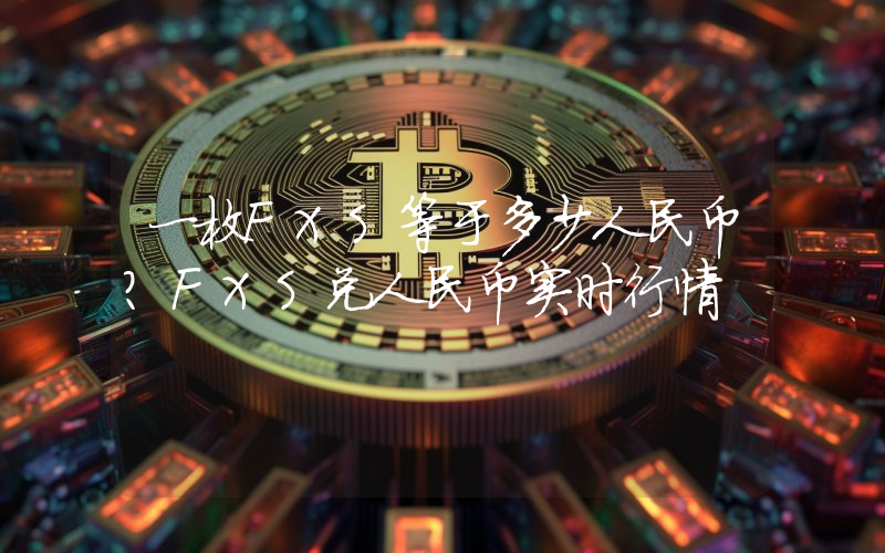 一枚FXS等于多少人民币？FXS兑人民币实时行情