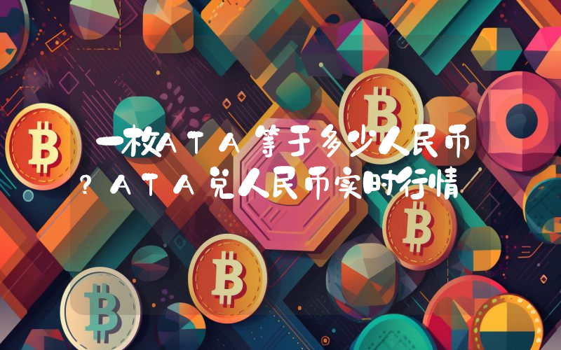 一枚ATA等于多少人民币？ATA兑人民币实时行情