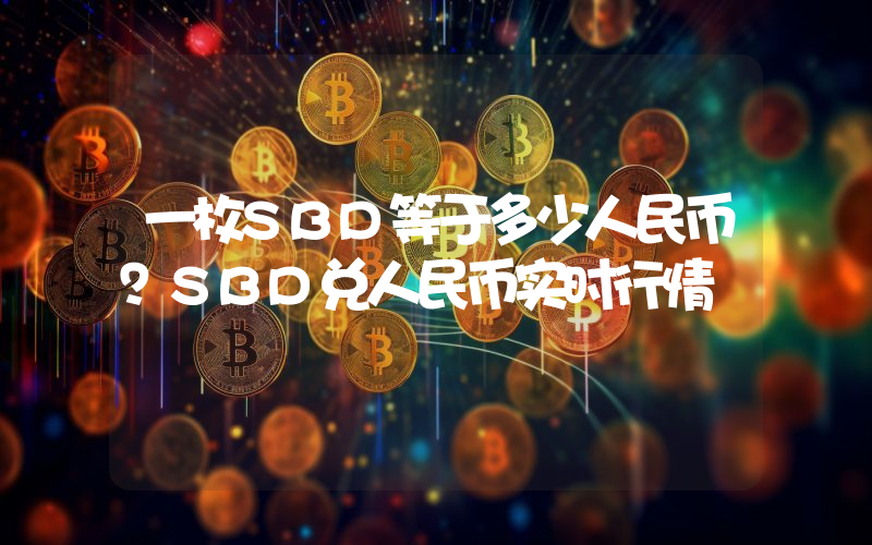 一枚SBD等于多少人民币？SBD兑人民币实时行情