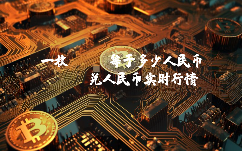 一枚POE等于多少人民币？POE兑人民币实时行情
