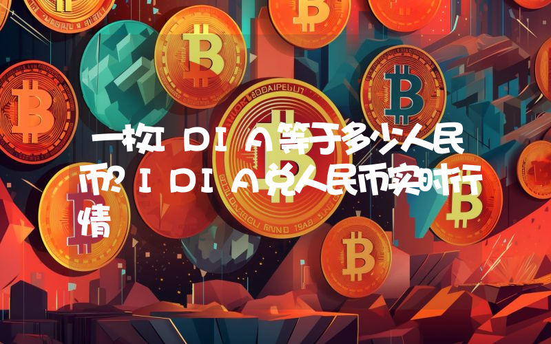 一枚IDIA等于多少人民币？IDIA兑人民币实时行情