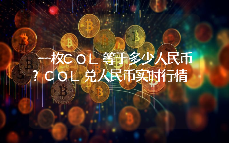 一枚COL等于多少人民币？COL兑人民币实时行情