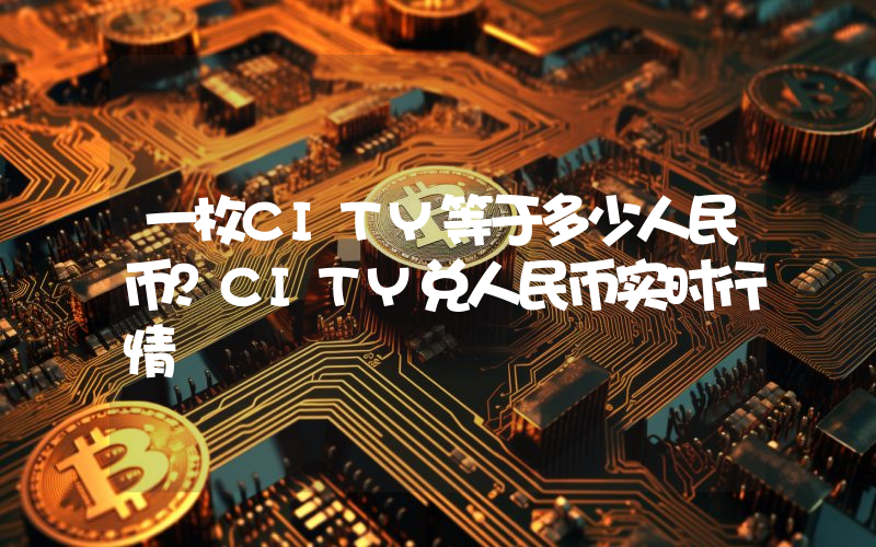 一枚CITY等于多少人民币？CITY兑人民币实时行情