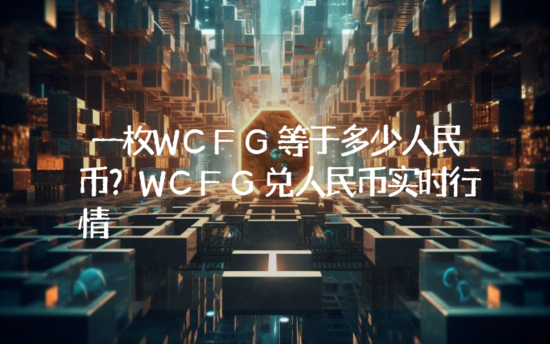 一枚WCFG等于多少人民币？WCFG兑人民币实时行情