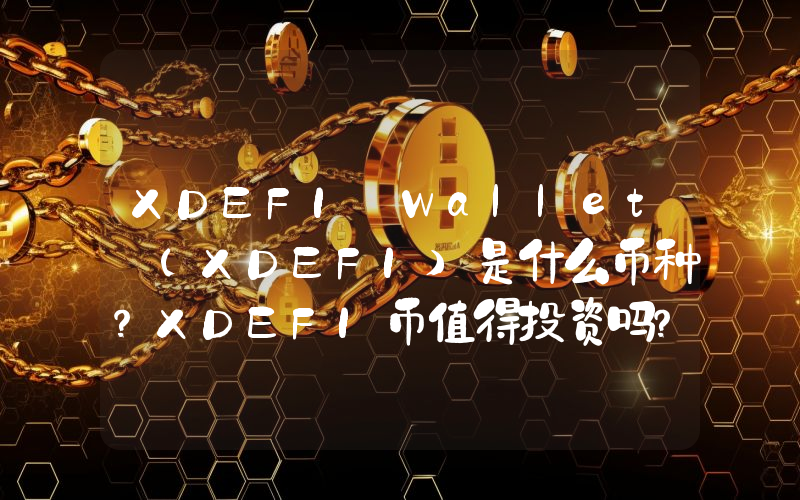 XDEFI Wallet (XDEFI)是什么币种？XDEFI币值得投资吗？