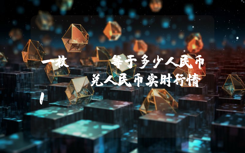 一枚TRB等于多少人民币？TRB兑人民币实时行情_1