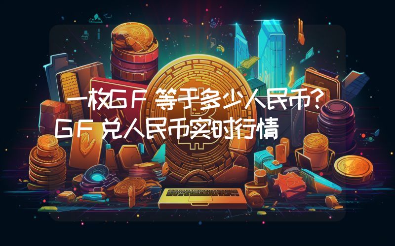 一枚GF等于多少人民币？GF兑人民币实时行情