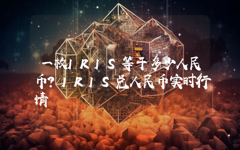 一枚IRIS等于多少人民币？IRIS兑人民币实时行情