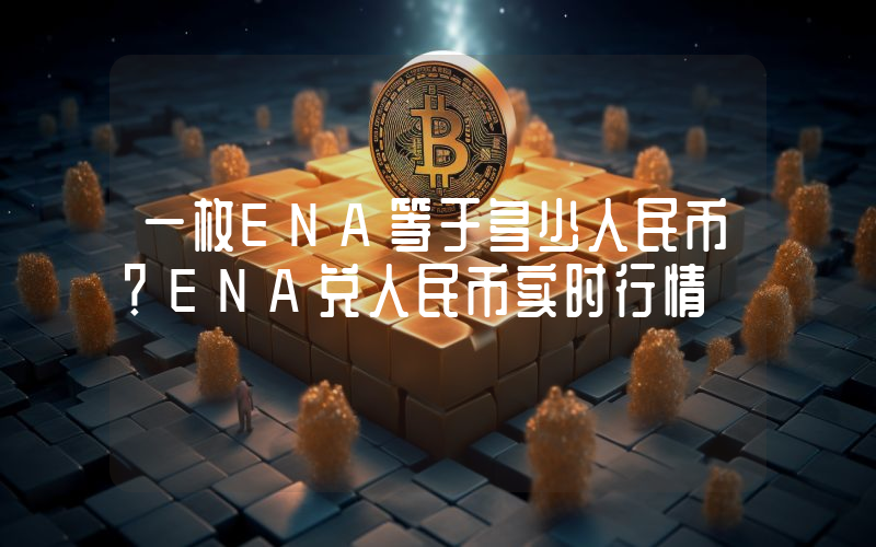 一枚ENA等于多少人民币？ENA兑人民币实时行情