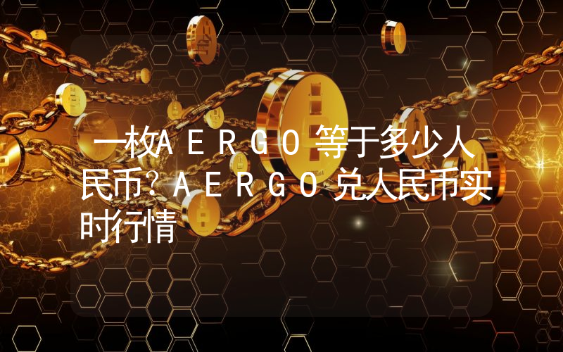 一枚AERGO等于多少人民币？AERGO兑人民币实时行情
