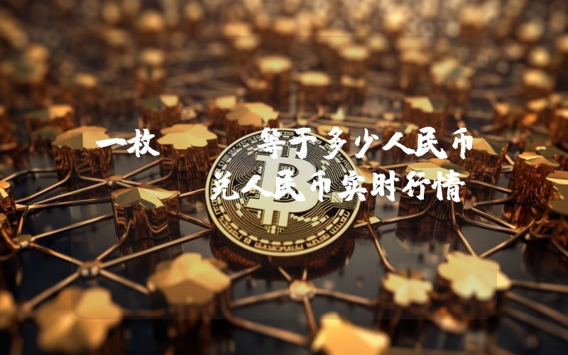 一枚FTN等于多少人民币？FTN兑人民币实时行情
