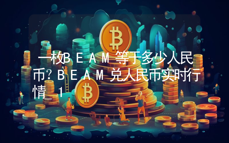 一枚BEAM等于多少人民币？BEAM兑人民币实时行情_1