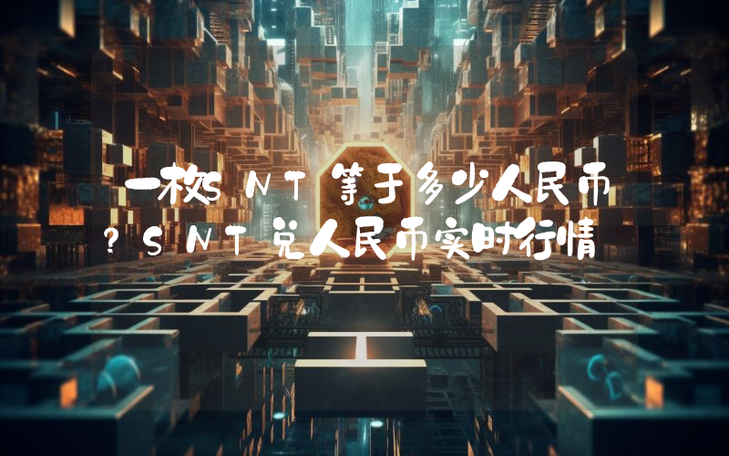 一枚SNT等于多少人民币？SNT兑人民币实时行情