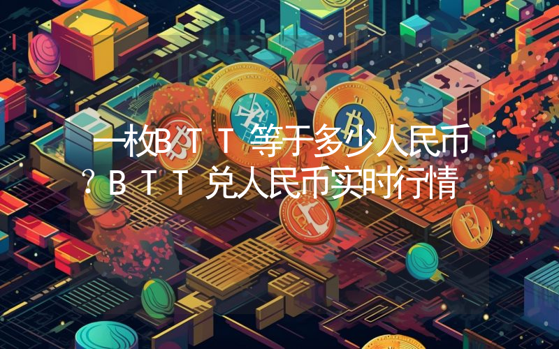 一枚BTT等于多少人民币？BTT兑人民币实时行情