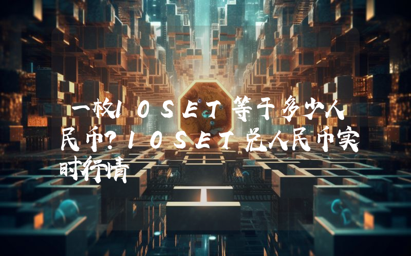 一枚10SET等于多少人民币？10SET兑人民币实时行情