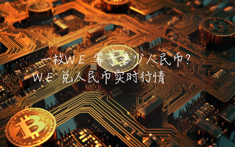 一枚WE等于多少人民币？WE兑人民币实时行情