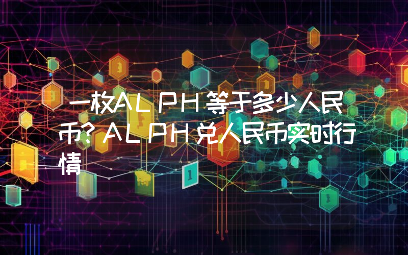 一枚ALPH等于多少人民币？ALPH兑人民币实时行情