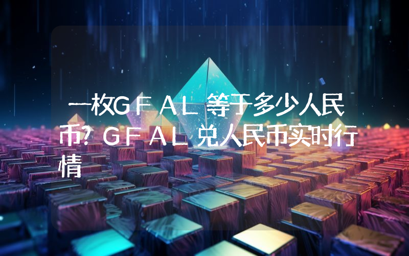 一枚GFAL等于多少人民币？GFAL兑人民币实时行情