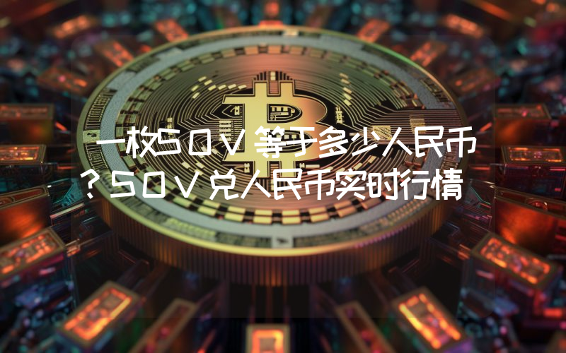 一枚SOV等于多少人民币？SOV兑人民币实时行情