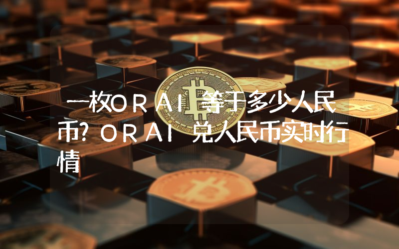 一枚ORAI等于多少人民币？ORAI兑人民币实时行情