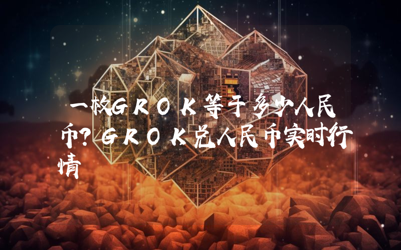 一枚GROK等于多少人民币？GROK兑人民币实时行情