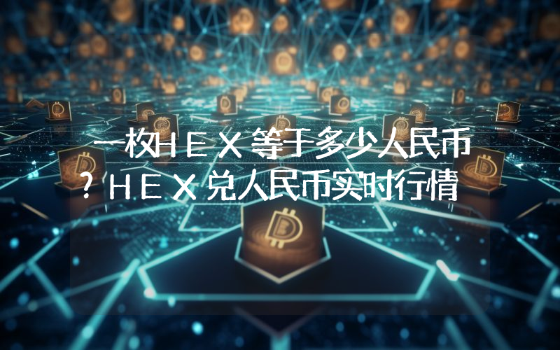 一枚HEX等于多少人民币？HEX兑人民币实时行情