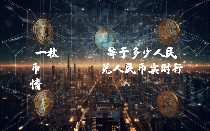 一枚ORDS等于多少人民币？ORDS兑人民币实时行情