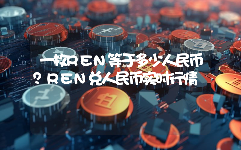 一枚REN等于多少人民币？REN兑人民币实时行情