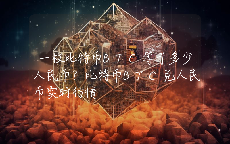 一枚比特币BTC等于多少人民币？比特币BTC兑人民币实时行情