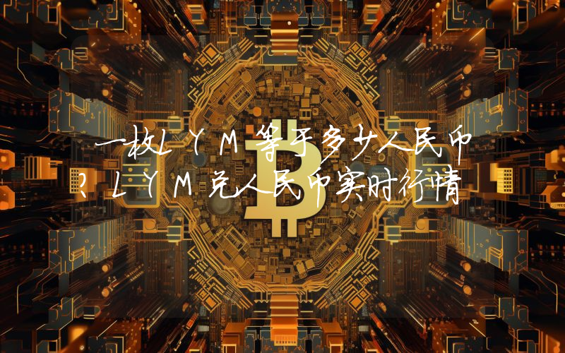 一枚LYM等于多少人民币？LYM兑人民币实时行情