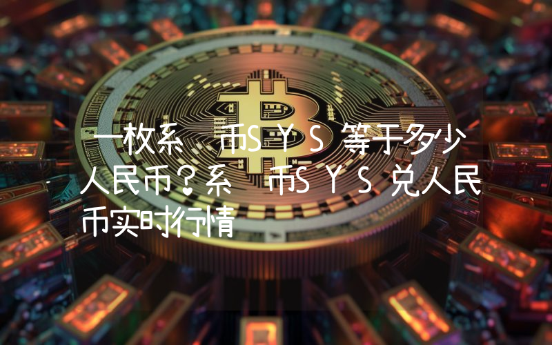 一枚系统币SYS等于多少人民币？系统币SYS兑人民币实时行情